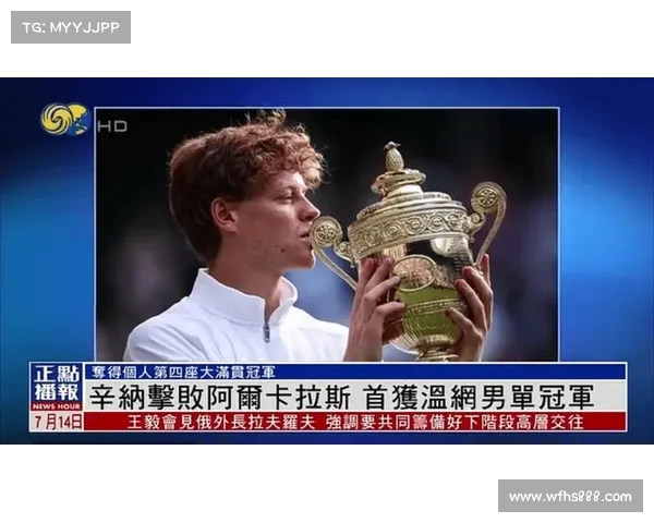 辛纳首夺温网冠军 米兰俱乐部发文祝贺新高峰 辛纳首夺温网冠军 米兰俱乐部发文祝贺新高峰